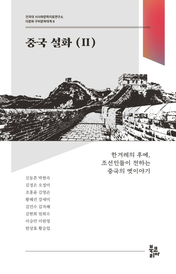 중국 설화 2(다문화 구비문학대계 8)