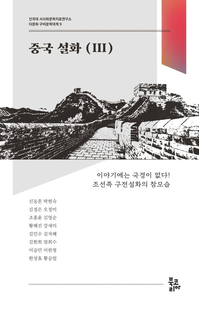 중국 설화 3(다문화 구비문학대계 9)
