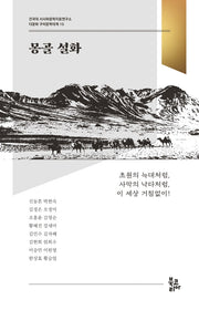 몽골 설화(다문화 구비문학대계 10)