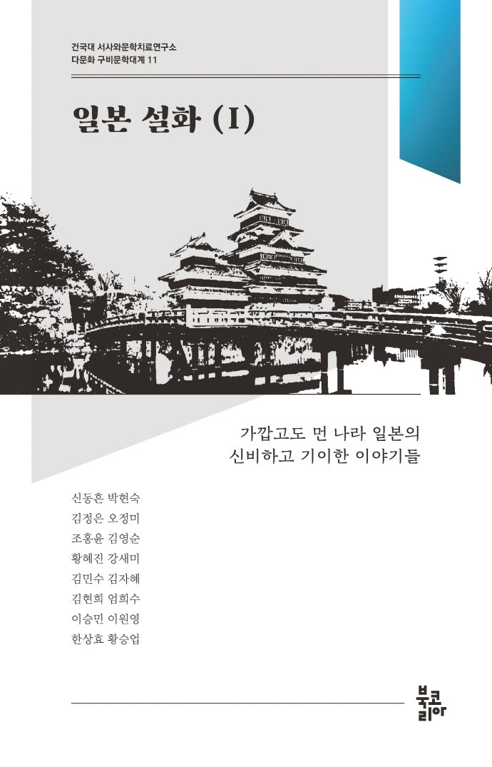 일본 설화 1(다문화 구비문학대계 11)