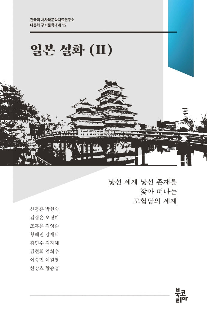 일본 설화 2(다문화 구비문학대계 12)