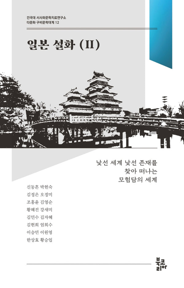 일본 설화 2(다문화 구비문학대계 12)