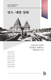 인도·네팔 설화(다문화 구비문학대계 13)