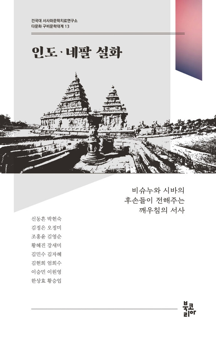 인도·네팔 설화(다문화 구비문학대계 13)