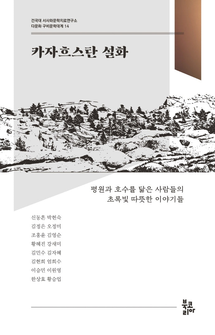 카자흐스탄 설화(다문화 구비문학대계 14)