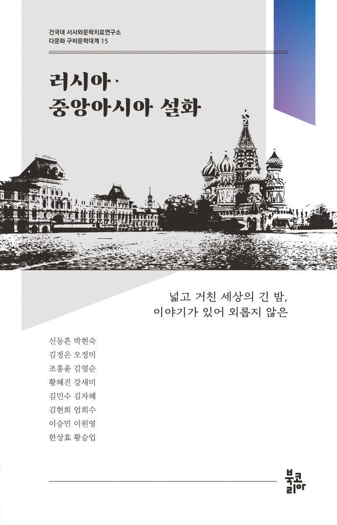 러시아·중앙아시아 설화(다문화 구비문학대계 15)