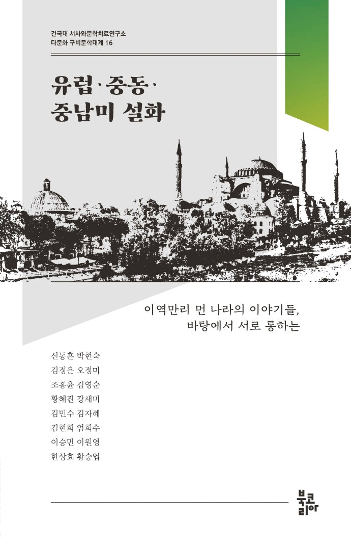 유럽·중동·중남미 설화(다문화 구비문학대계 16)
