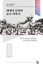 세계의 문화와 풍속 이야기(다문화 구비문학대계 17)