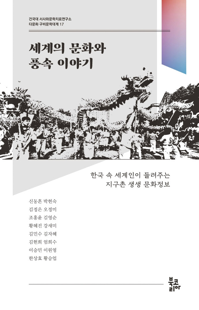 세계의 문화와 풍속 이야기(다문화 구비문학대계 17)