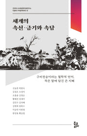 세계의 속신·금기와 속담(다문화 구비문학대계 18)