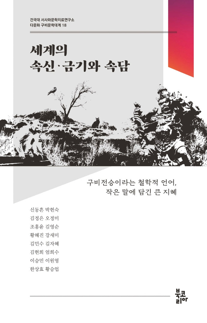 세계의 속신·금기와 속담(다문화 구비문학대계 18)