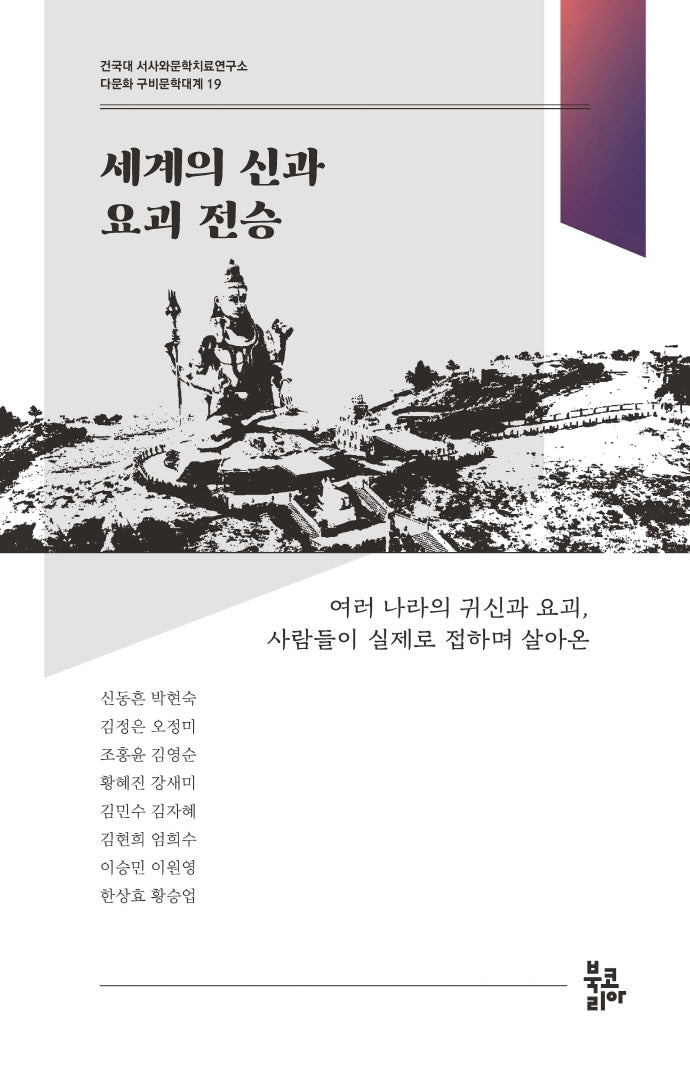세계의 신과 요괴 전승(다문화 구비문학대계 19)