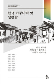 한국 이주내력 및 생활담(다문화 구비문학대계 20)