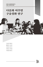 다문화 이주민 구술설화 연구(다문화 구비문학대계 별권)