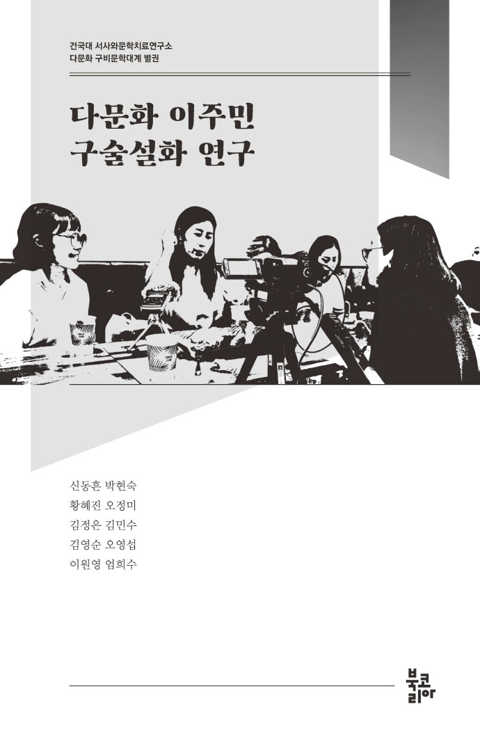 다문화 이주민 구술설화 연구(다문화 구비문학대계 별권)
