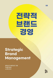 전략적 브랜드 경영(3판)