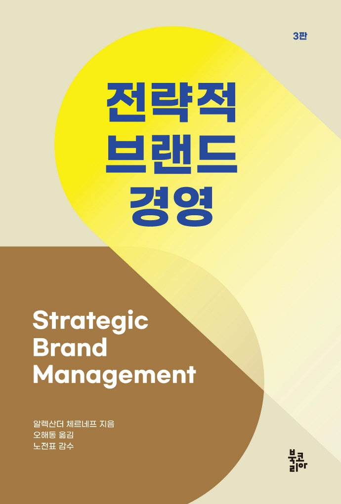 전략적 브랜드 경영(3판)