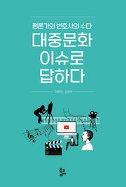대중문화 이슈로 답하다