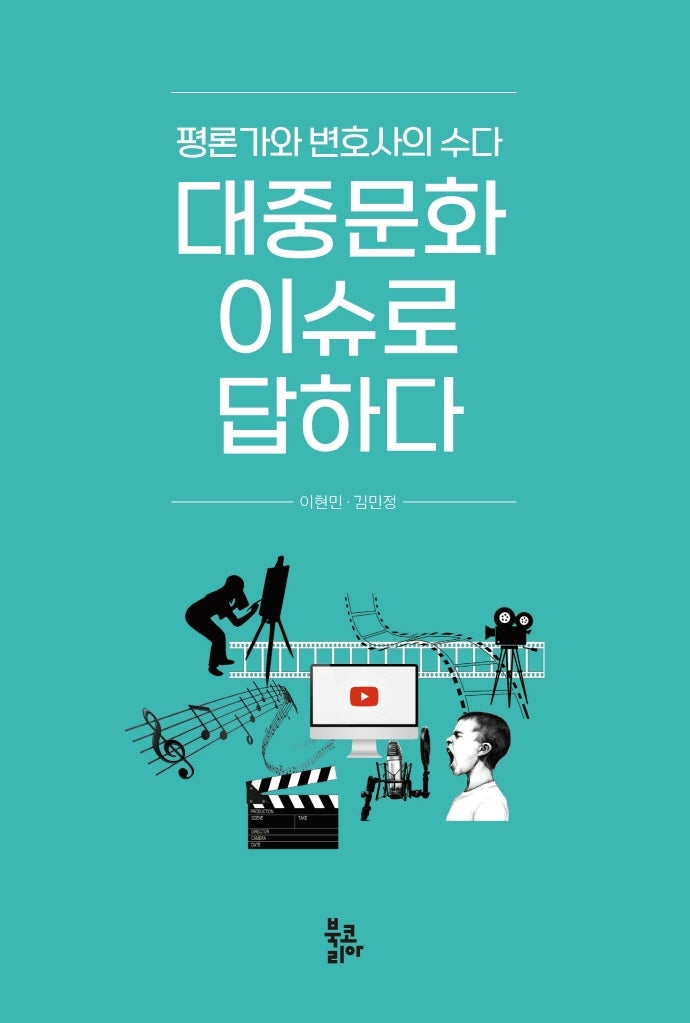대중문화 이슈로 답하다