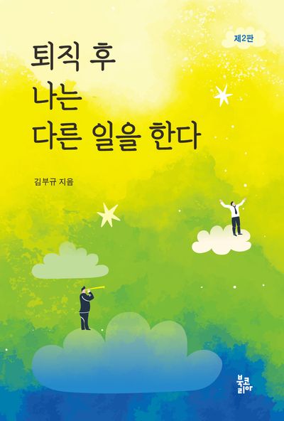 퇴직 후 나는 다른 일을 한다(2판)