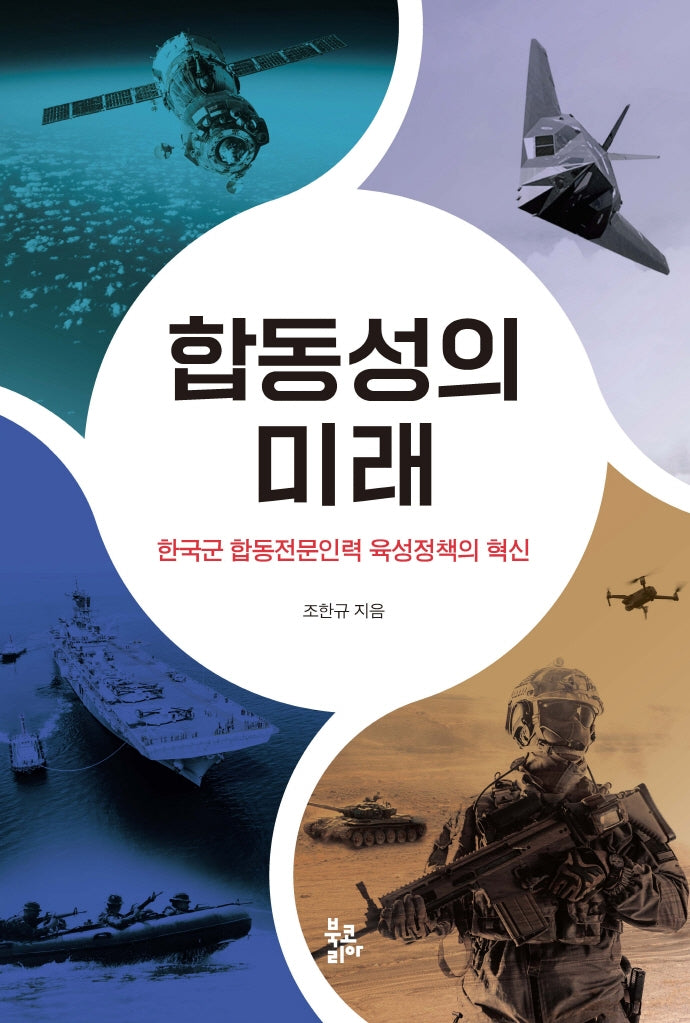 합동성의  미래