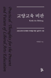 교양교육 비판(양장본 Hardcover)