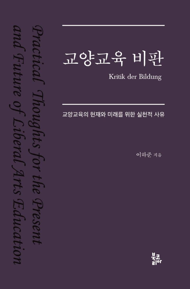 교양교육 비판(양장본 Hardcover)