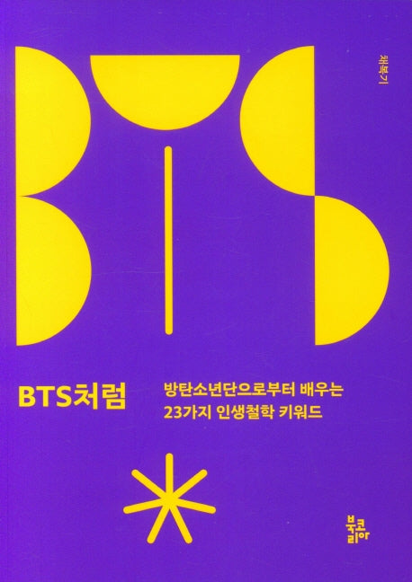 BTS처럼