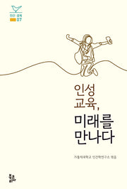 인성교육, 미래를 만나다(인간·경계 7)(양장본 Hardcover)