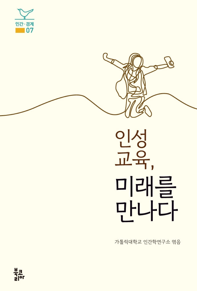 인성교육, 미래를 만나다(인간·경계 7)(양장본 Hardcover)