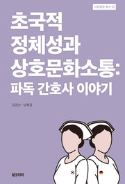 초국적 정체성과 상호문화소통: 파독 간호사 이야기(사회통합 총서 12)(양장본 Hardcover)