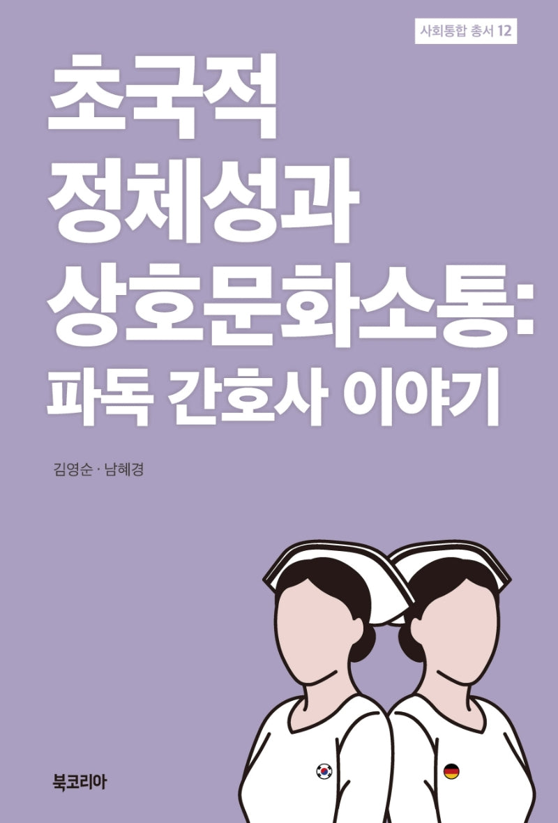 초국적 정체성과 상호문화소통: 파독 간호사 이야기(사회통합 총서 12)(양장본 Hardcover)