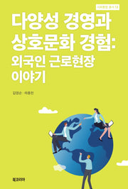 다양성 경영과 상호문화 경험: 외국인 근로현장 이야기(사회통합 총서 13)(양장본 Hardcover)