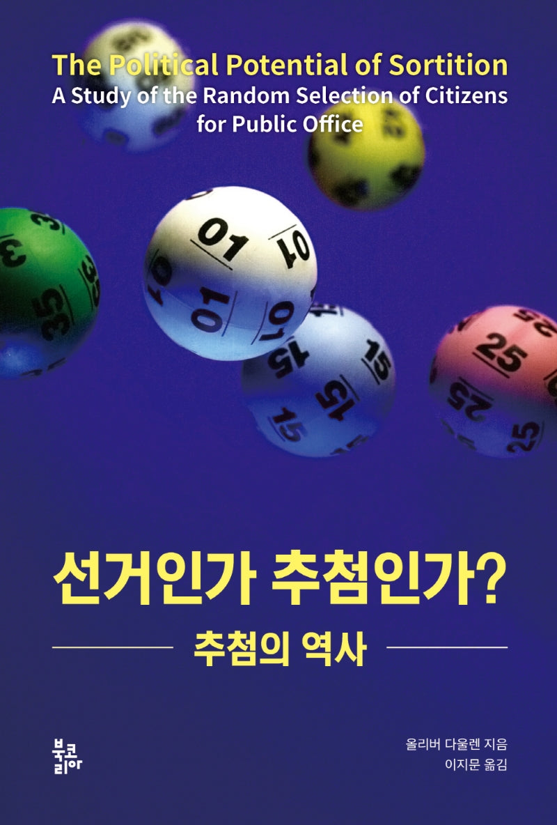 선거인가 추첨인가? 추첨의 역사(반양장)