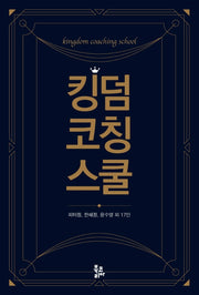 킹덤 코칭 스쿨