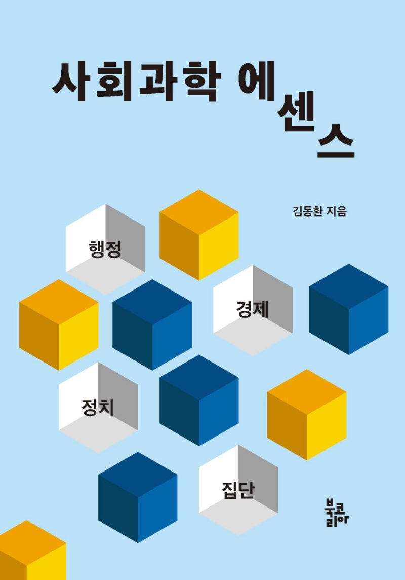 사회과학 에센스(반양장)(반양장)