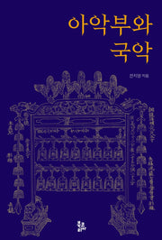 아악부와 국악(양장본 Hardcover)