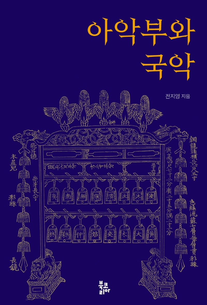 아악부와 국악(양장본 Hardcover)
