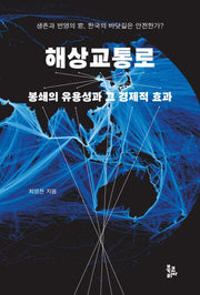 해상교통로(양장본 Hardcover)