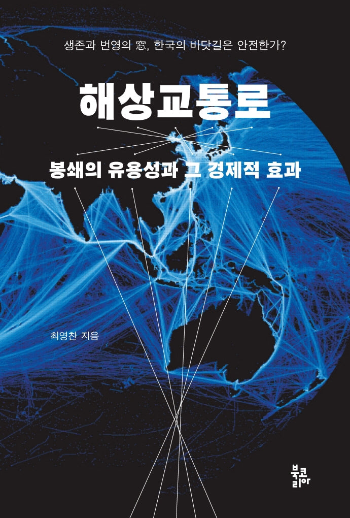 해상교통로(양장본 Hardcover)