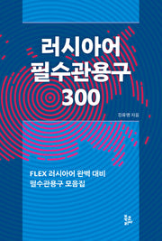 러시아어 필수관용구 300