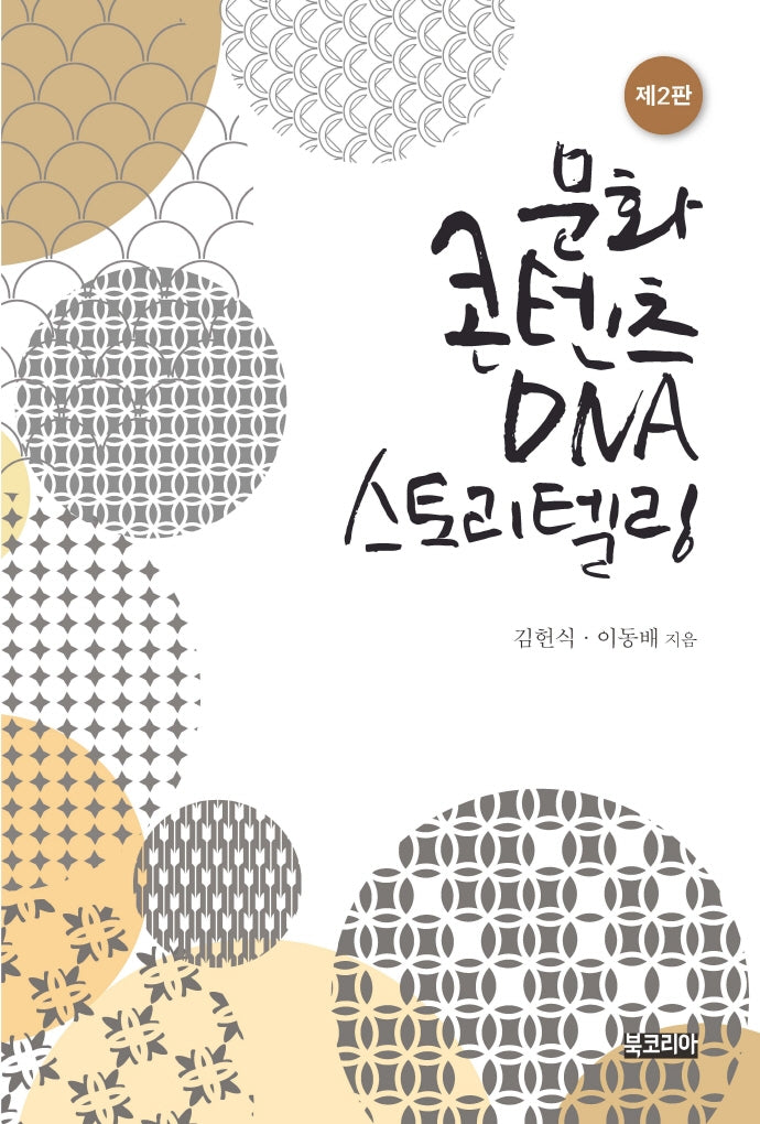문화콘텐츠 DNA 스토리텔링(2판)