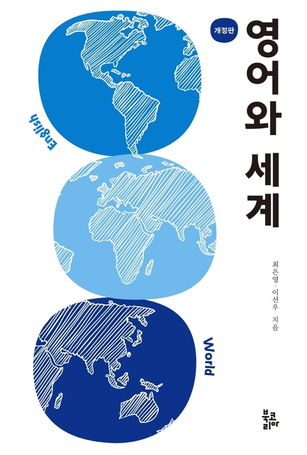 영어와 세계(개정판)