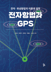전자항법과 GPS(양장본 Hardcover)