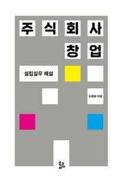 주식회사 창업(양장본 Hardcover)