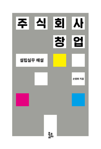 주식회사 창업(양장본 Hardcover)