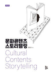 문화콘텐츠 스토리텔링(2판)