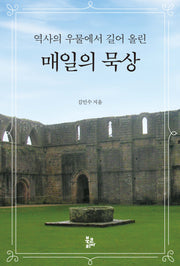 매일의 묵상(역사의 우물에서 길어 올린)(양장본 Hardcover)