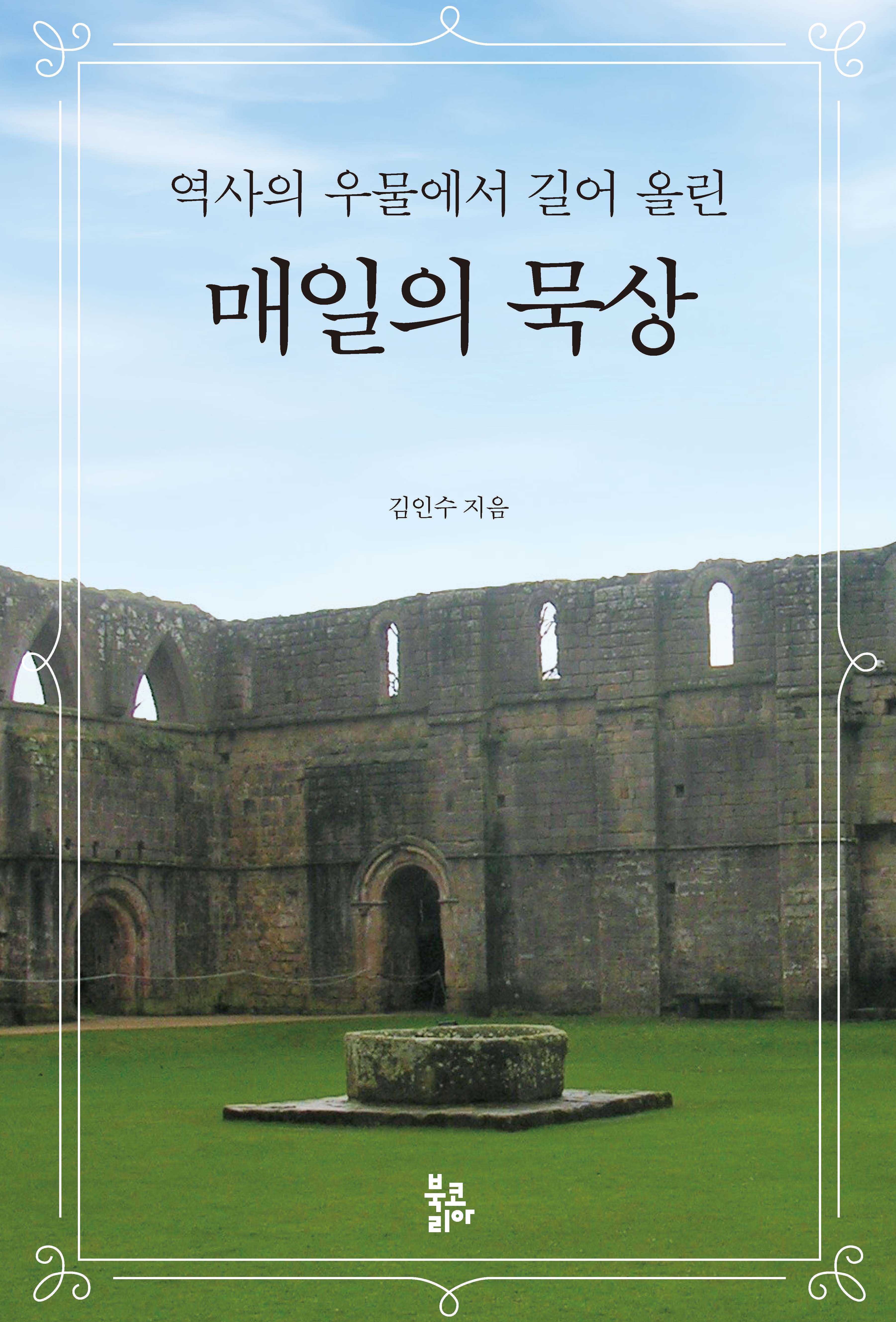 매일의 묵상(역사의 우물에서 길어 올린)(양장본 Hardcover)