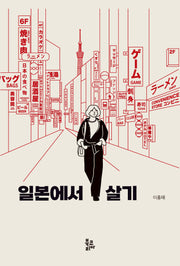 일본에서 살기